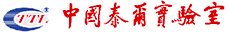 中国泰尔实验室